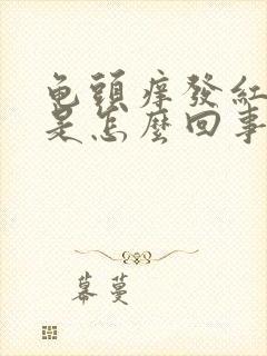 龟头痒发红脱皮是怎么回事封面