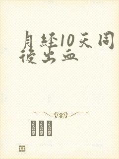 月经10天同房后出血