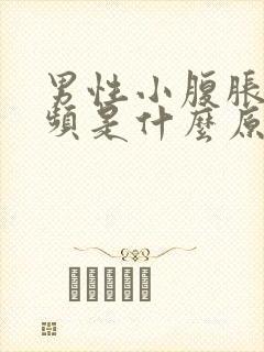 男性小腹胀痛尿频是什么原因封面