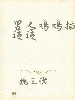 男人鸡鸡插女人逼逼封面