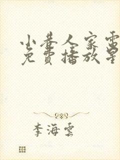 小巷人家电视剧免费播放星辰影院