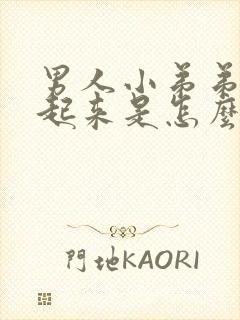 男人小弟弟勃不起来是怎么回事封面