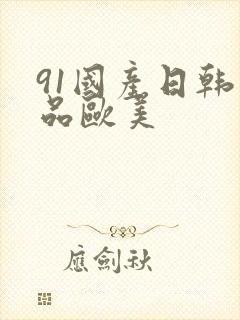 91国产日韩精品欧美封面