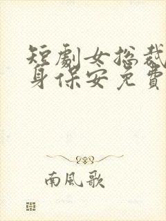 短剧女总裁的贴身保安免费看封面