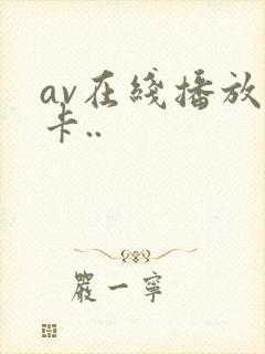 av在线播放不卡..