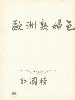 欧洲熟妇色在线