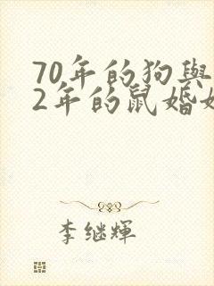 70年的狗与72年的鼠婚姻怎样