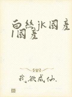 白丝jk国产91国产封面