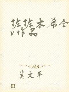 佐佐木希全部av作品