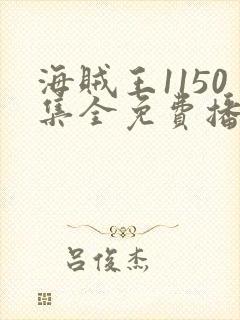 海贼王1150集全免费播放完整版下载