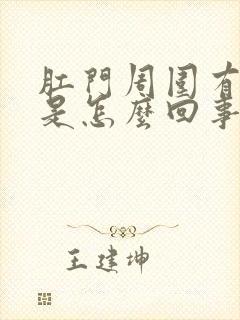 肛门周围有时痒是怎么回事