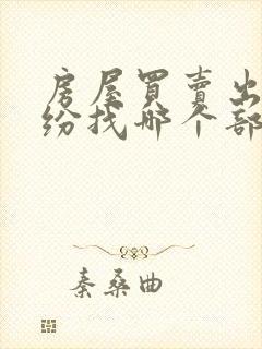 房屋买卖出现纠纷找哪个部门投诉