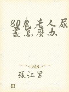 80岁老人尿不尽怎么办