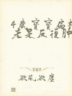 4岁宝宝扁桃体老是反复肿大怎么办