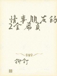 情事朋友的人妻2金希贞