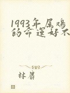 1993年属鸡的命运好不好