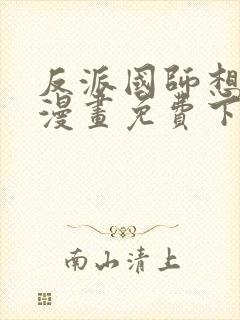 反派国师想转正漫画免费下拉式漫画