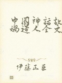 中国神话故事女娲造人全文