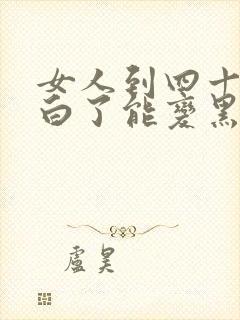 女人到四十头发白了能变黑不