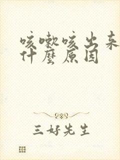 咳嗽咳出来血是什么原因