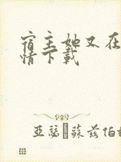 宿主她又在崩剧情下载封面