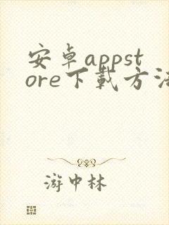 安卓appstore下载方法