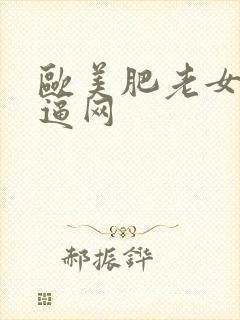 欧美肥老女人尻逼网