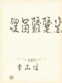 胸口隐隐作痛呼吸困难是怎么回事