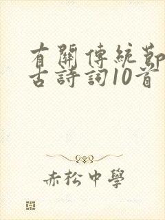 有关传统节日的古诗词10首