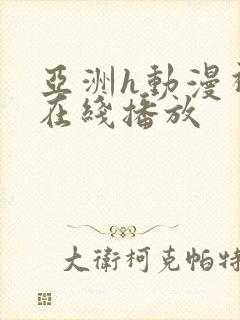 亚洲h动漫视频在线播放