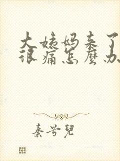 大姨妈来了肚子很痛怎么办封面