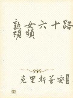 熟女六十路熟女视频封面