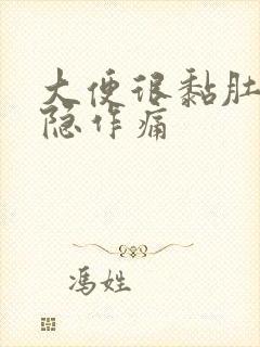 大便很黏肚子隐隐作痛