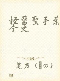 怪医圣手叶皓轩全文