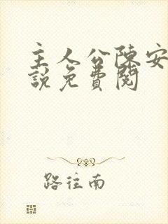 主人公陈安的小说免费阅