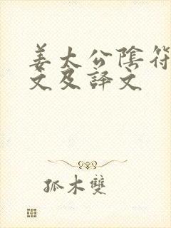 姜太公阴符经全文及译文封面