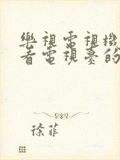 乐视电视机怎么看电视台的频道