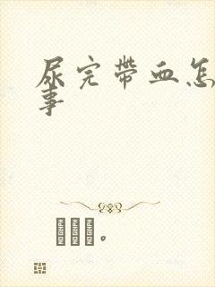 尿完带血怎么回事