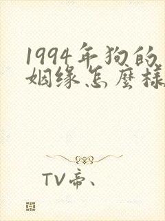 1994年狗的姻缘怎么样女