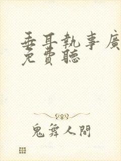 垂耳执事广播剧免费听封面