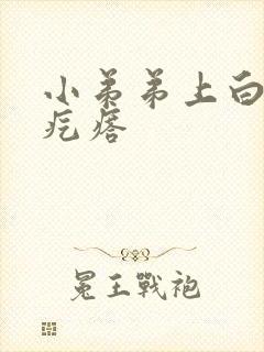小弟弟上白色小疙瘩封面
