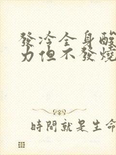 发冷全身酸痛无力但不发烧吃什么药