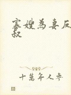 寡嫂为妻反派小叔