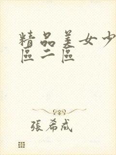 精品美女少妇一区二区