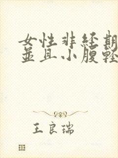 女性非经期出血并且小腹轻微疼痛