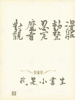 对魔忍动漫在线观看完整版免费