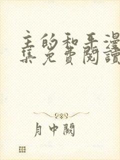 主的和平漫画全集免费阅读