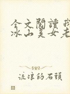 全文阅读 我的冰山美女老婆