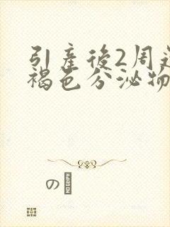 引产后2周还有褐色分泌物