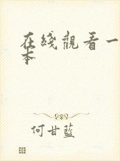 在线观看一区日本